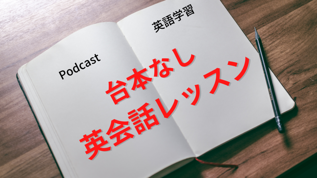 Podcast（ポッドキャスト）：台本なし英会話レッスンを英語学習者におすすめする3つの理由