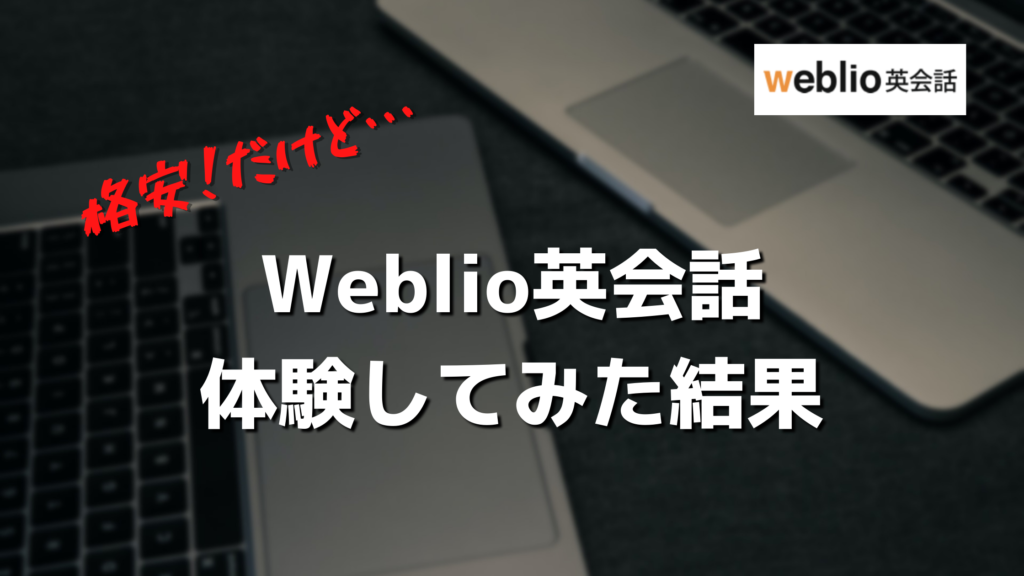 格安なのに Weblio英会話が初心者に不向きなたった２つの理由 体験談あり 英語マイスター