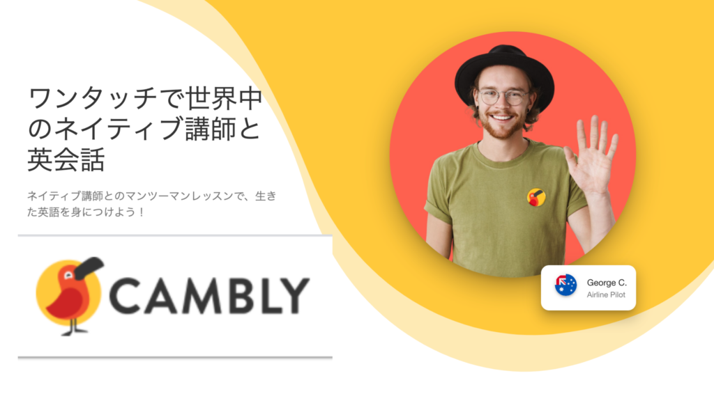 Camblyは世界基準のオンライン英会話