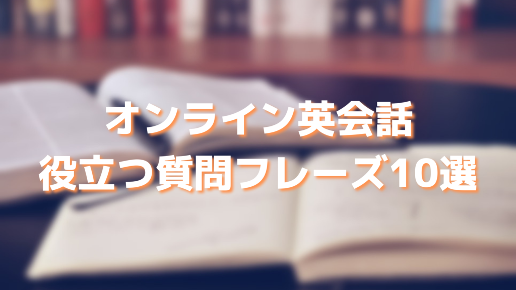 初心者向け オンライン英会話で役立つ質問フレーズ10選 フリートーク 自己紹介 英語マイスター